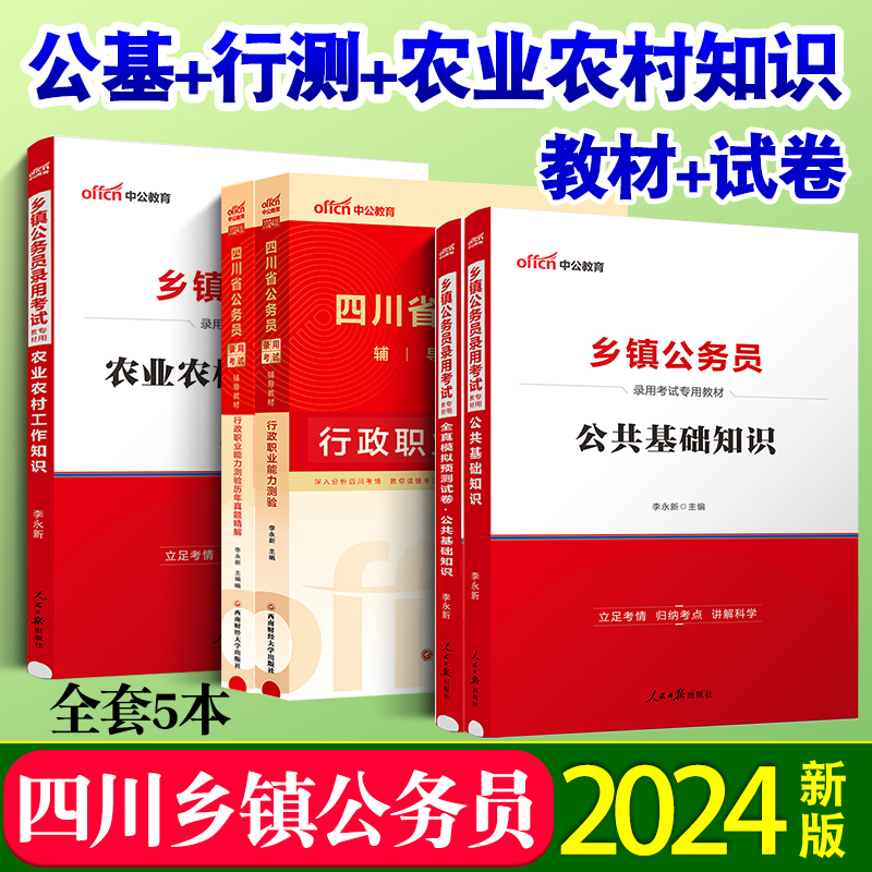 中公2024年四川定向乡镇公务员公基行测 四川省考定向考试用书公共基础知识+行政职业能力测验教材历年真题卷2023村官基层农业农村 书籍/杂志/报纸 公务员考试 原图主图