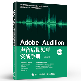 知识 Adobe 录音音频编辑后期处理中 第2版 9787121406737 Audition声音后期处理实战手册