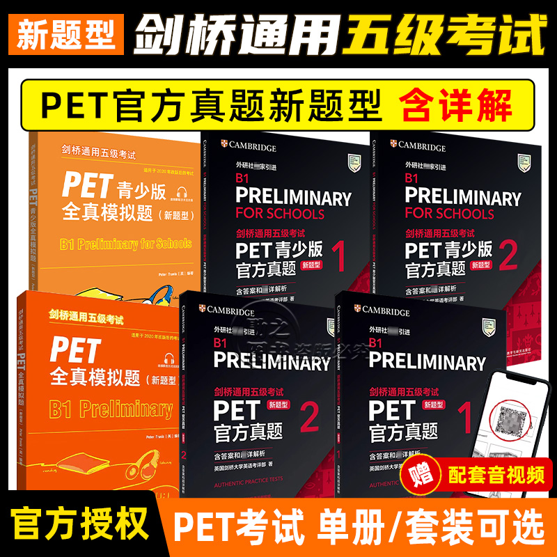 新题型【任选】剑桥通用五级考试PET青少版官方真题1+2全套试题集B1备考2025剑桥英语PET新版考试历年真题教材资料书pet全真模拟题