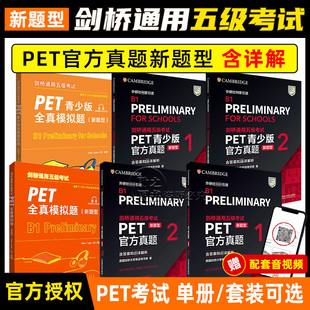 新题型【任选】剑桥通用五级考试PET青少版官方真题1+2全套试题集B1备考2026剑桥英语PET新版考试历年真题教材资料书pet全真模拟题