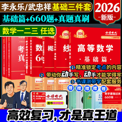 官方】2026考研数学一数二数三 2025李永乐复习全书基础篇综合强化数1数2数3可搭李永乐线性代数武忠祥高等数学基础篇辅导讲义