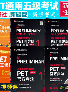 新题型【任选】剑桥通用五级考试PET青少版官方真题1+2全套试题集B1备考2026剑桥英语PET新版考试历年真题教材资料书pet全真模拟题