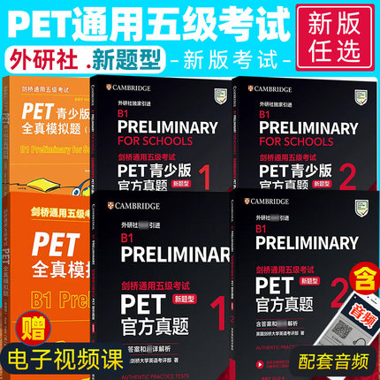 新题型【任选】剑桥通用五级考试PET青少版官方真题1+2全套试题集B1备考2026剑桥英语PET新版考试历年真题教材资料书pet全真模拟题