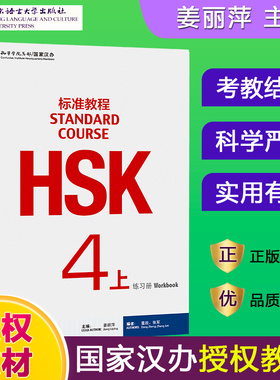 HSK标准教程4上 练习册 hsk standard course 4 Workbook姜丽萍 新汉语水平考试四级CEF.B2 国际中文教育中文水平等级标准中级4上