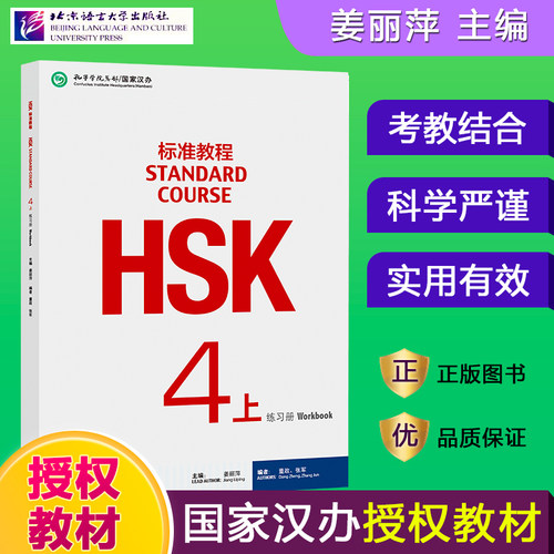 HSK标准教程4上 练习册 hsk standard course 4 Workbook姜丽萍 新汉语水平考试四级CEF.B2 国际中文教育中文水平等级标准中级4上