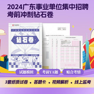 华图广东事业编2024广东省事业编统考资料通用能力测试公共基础知识考前冲刺试卷刷题职业能力测验大学生集中招聘考前冲刺钻石卷