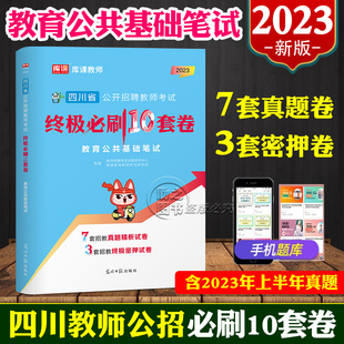 2024年四川省教师公招考试教育公共基础知识笔试考前密押卷历年真题预测题模拟题四川教师中小学幼儿公招刷题教师考编中公华图库课