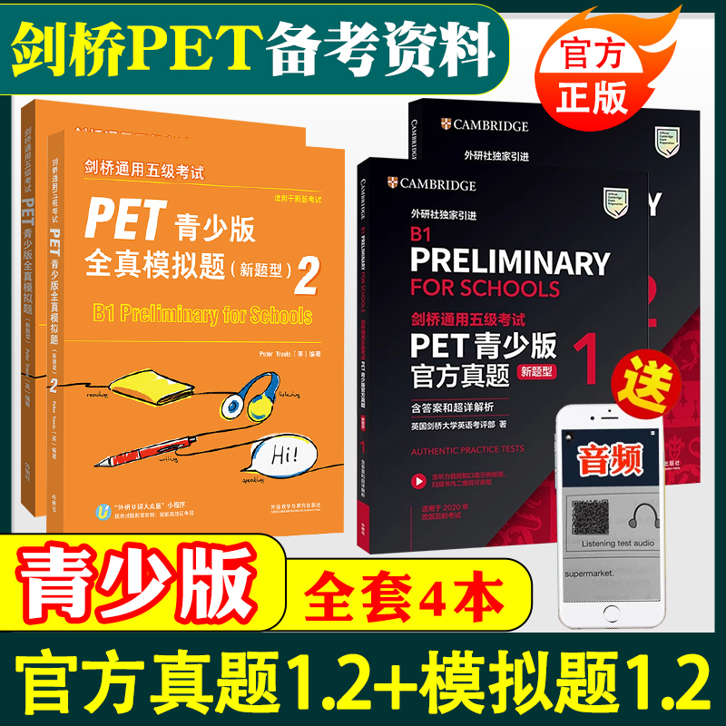 新题型 PET青少版官方真题1+2剑桥通用五级考试pet全真模拟题B1 Prelinary For Schools B1preliminary英语听力口语写作试题外研社