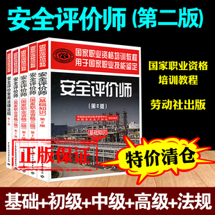 正版现货安全评价师教材基础法律法规+一级二级三级共5本职业资格用于职业技能鉴定技术 国家职业资格培训教程 第2版