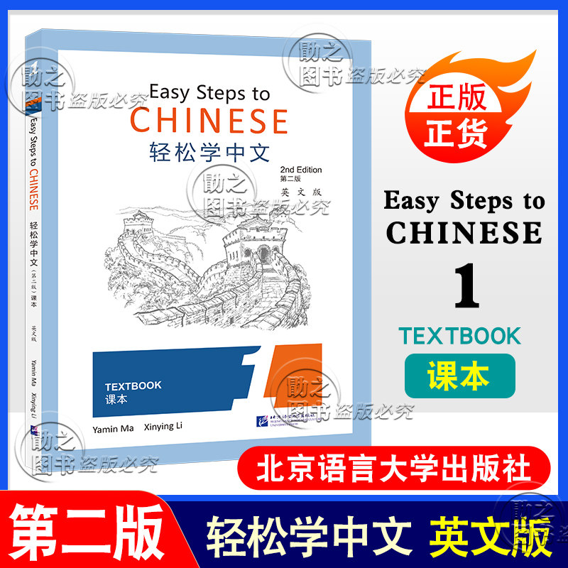 轻松学中文第二版英文版课本1 北京语言大学出版社 对外汉语培训教材