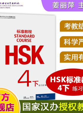 HSK标准教程4下 练习册 hsk standard course 4 Workbook姜丽萍 新汉语水平考试四级CEF.B2 国际中文教育中文水平等级标准中级4下