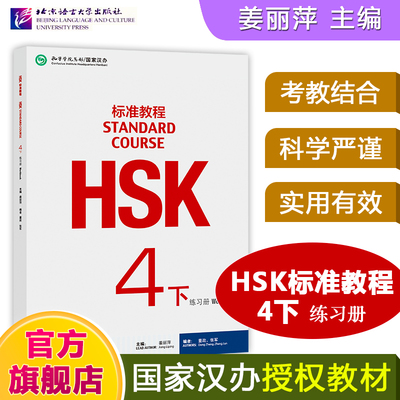 HSK标准教程4下 练习册 hsk standard course 4 Workbook姜丽萍 新汉语水平考试四级CEF.B2 国际中文教育中文水平等级标准中级4下