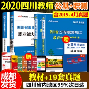 中公教育2020四川省教师公开招聘考试用书 四川教育公共基础笔试教材历年真题试卷 四川事业单位考试用书职业能力倾向测验教材真题