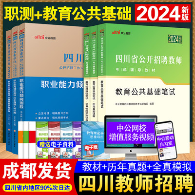 适用四川教师招聘中公教育职测