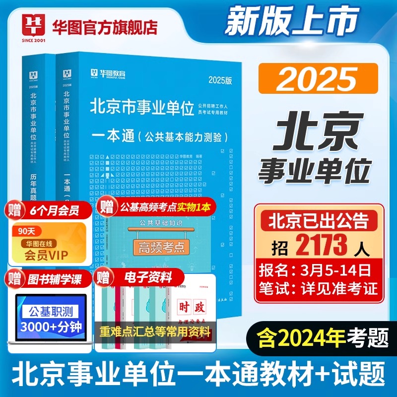 华图2025北京事业编考试教材真题