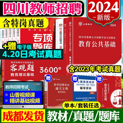 成都发 山香教师招聘教材2024四川教师公招 教育公共基础知识四川真题试卷山香3600题刷题教师编制考编用书网课特岗资料