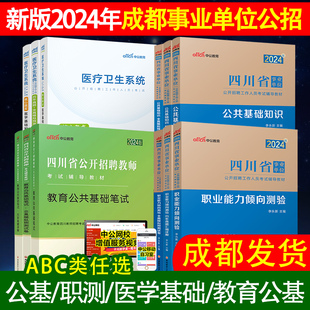 成都事业单位2024年四川事业编考试真题医学基础+职测公共基础职业能力倾向测验教育教师公招A类B类C类医疗卫生系统考编制招聘教材