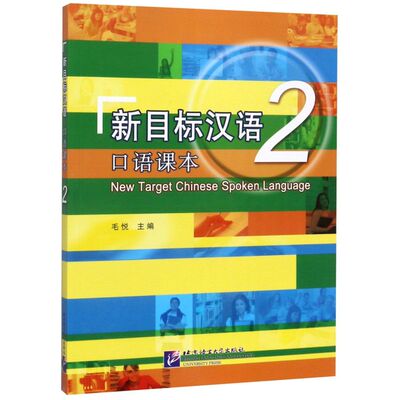 新目标汉语 口语课本 2 New Target Chinese Spoken Language 北京语言大学出版社