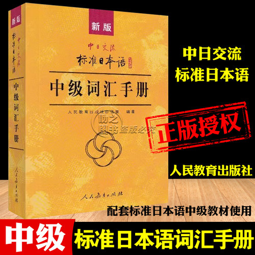 【正版现货】新版中日交流标准日本语中级词汇手册 日语单词书 自学课堂学习书N2-N3-N4级日语教辅教材学生用书人民教育出版社