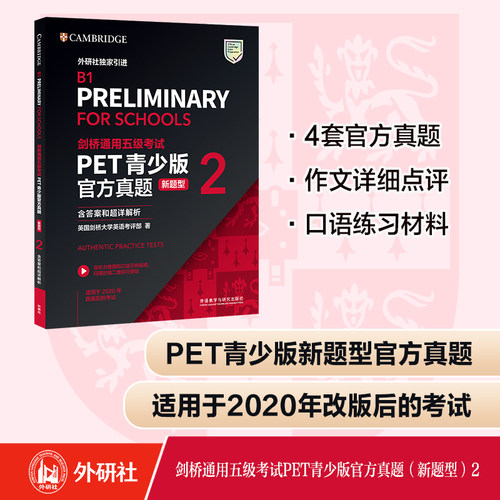 剑桥通用五级考试PET官方真题(新题型)2(含答案和超详解析)