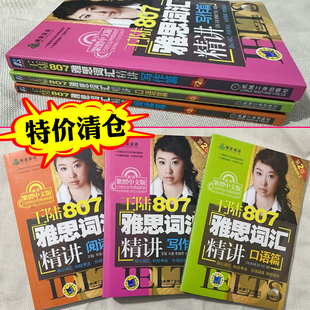 正版 王陆807雅思词汇精讲写作篇口语篇阅读篇第二版 雅思王写作真题语料库王璐顾家北手把手剑桥真题剑桥雅思机械工业出版社