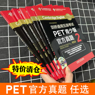 特价清仓 PET官方真题剑桥通用五级考试青少版标准版2 3 4 6新题型含答案和超详解析备考B1 FOR SCHOOLS等级证书外研社出版正版