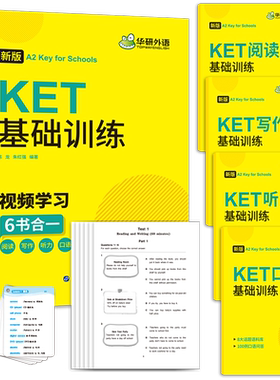 华研外语剑桥ket基础训练