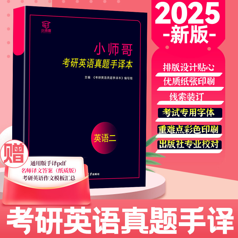 【精装厚纸】小师哥备考2025考研英语手译本 英语一二考研英语真题手译本考研英语精翻本英语1英语2精翻阅读翻译2000-