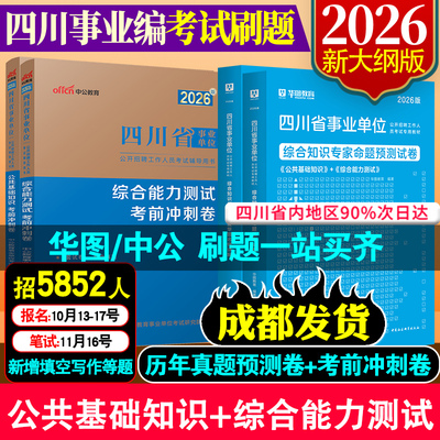 中公四川事业编2025考试刷题库华图2026新大纲版四川省事业单位公共基础知识综合能力测试考前冲刺试卷精练搭综合知识公基教师公招