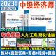 社环球网校 中级经济师2023年教材历年真题押题试卷经济基础知识人力资源工商金融建筑财政全国经济师考试用书官方教材中国人事出版