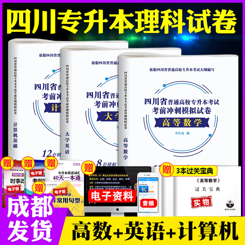 理科四川专升本2026年四川省普通高校专升本考试考前冲刺模拟试卷真题高等数学+英语+计算机基础四川统招资料用书全日制在校专升本