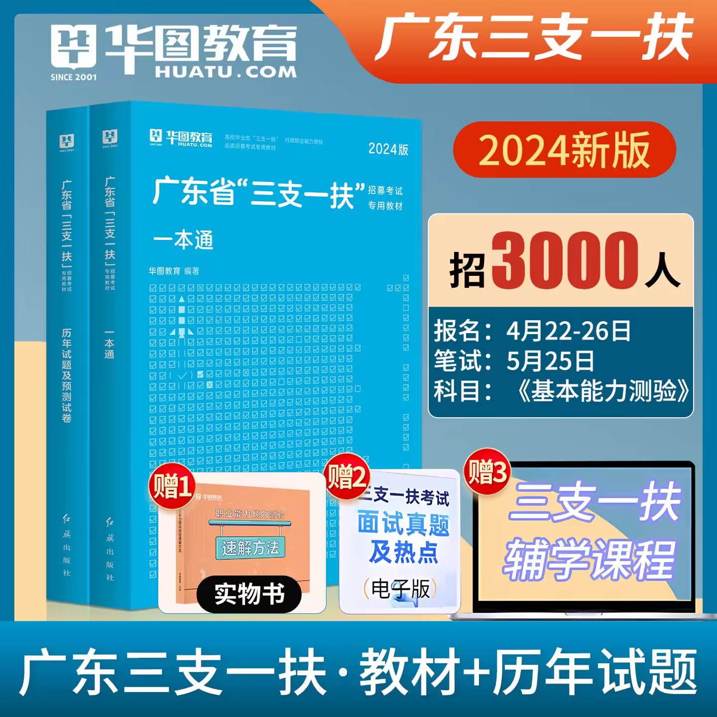 华图广东三支一扶2024年考试用书资料教材历年真题模拟预测试卷基本能力测验题库网课广东省三支一扶行政职业能力测验支教支农支医-封面