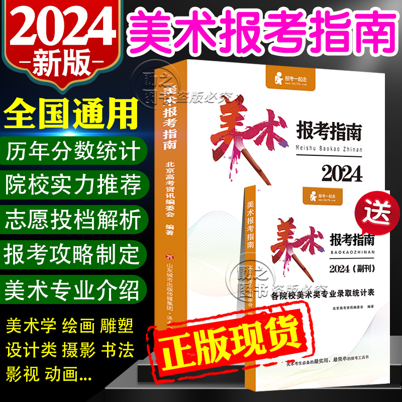 2024美术报考指南高考志愿填报书美术生报考指南历年分数线联考录取统计艺术考生全国专业院校招生简介绍江苏安徽浙江山东广东2023