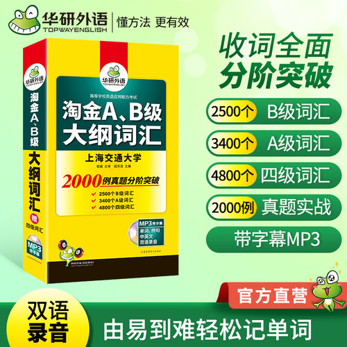 华研外语 大学英语三级B级A级词汇四级词汇考试备考2026年12月淘金AB级大纲词汇 适用于英语二级2级3级四级英语应用能力考试单词书