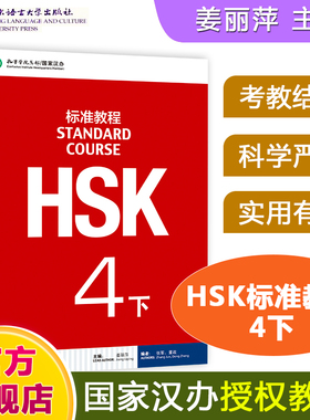 HSK标准教程4下 课本hsk standard course 4 Textbook 姜丽萍 新汉语水平考试四级CEF.B2 国际中文教育中文水平等级标准中级4下