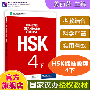 HSK标准教程4下 课本hsk standard course 4 Textbook 姜丽萍 新汉语水平考试四级CEF.B2 国际中文教育中文水平等级标准中级4下