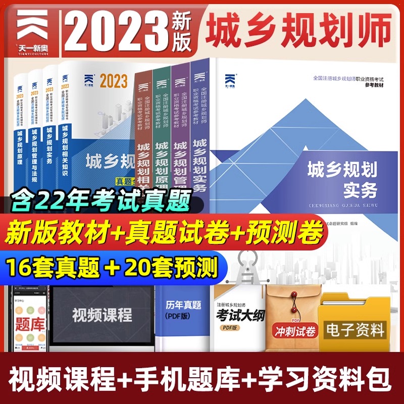 天一2023新版城乡规划师参考资料