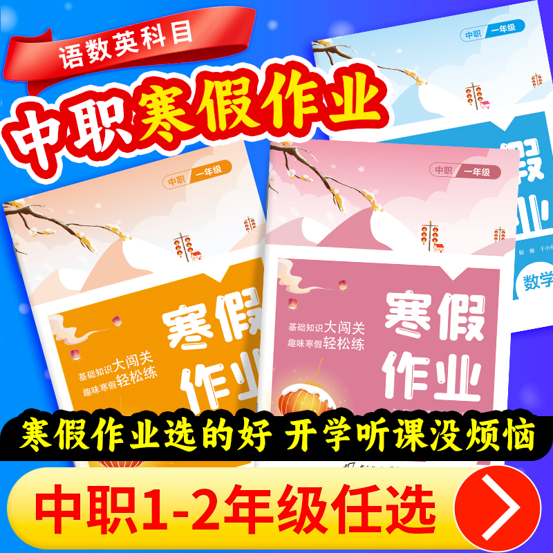 正版现货中职寒假作业语文数学英语一年级二年级同步教材衔接职教高考中专职高三校生高职考试单招复习假期作业专项训练题全国通用