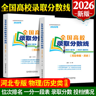2026河北高考录取分数线志愿填报指南一本通2025年高考报名全国高校录取分数线查询物理历史类大学专业介绍新高考招生计划书卡软件