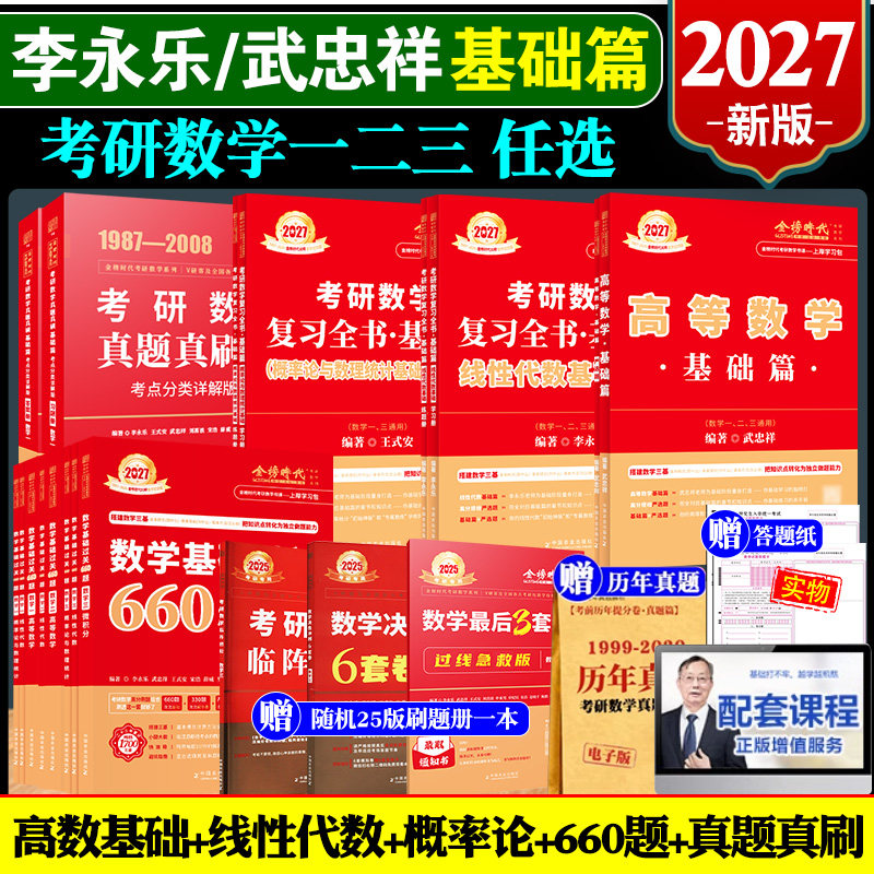 正版现货 2027考研数学基础篇送网课武忠祥高数辅导讲义李永乐线性代数过关660题数学一数二三概率论26真题真刷27考研复习全书资料图片