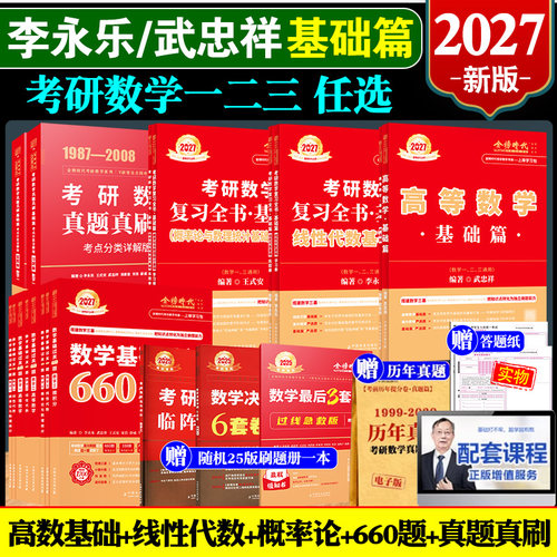正版现货 2027考研数学基础篇送网课武忠祥高数辅导讲义李永乐线性代数过关660题数学一数二三概率论26真题真刷27考研复习全书资料