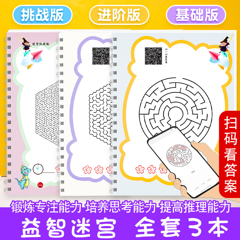 现货迷宫训练书儿童迷宫益智书专注力训练书小学1年级二年级三四五六年级思维逻辑训练书走迷宫幼儿智力开发书籍3岁6岁8岁9岁-12岁