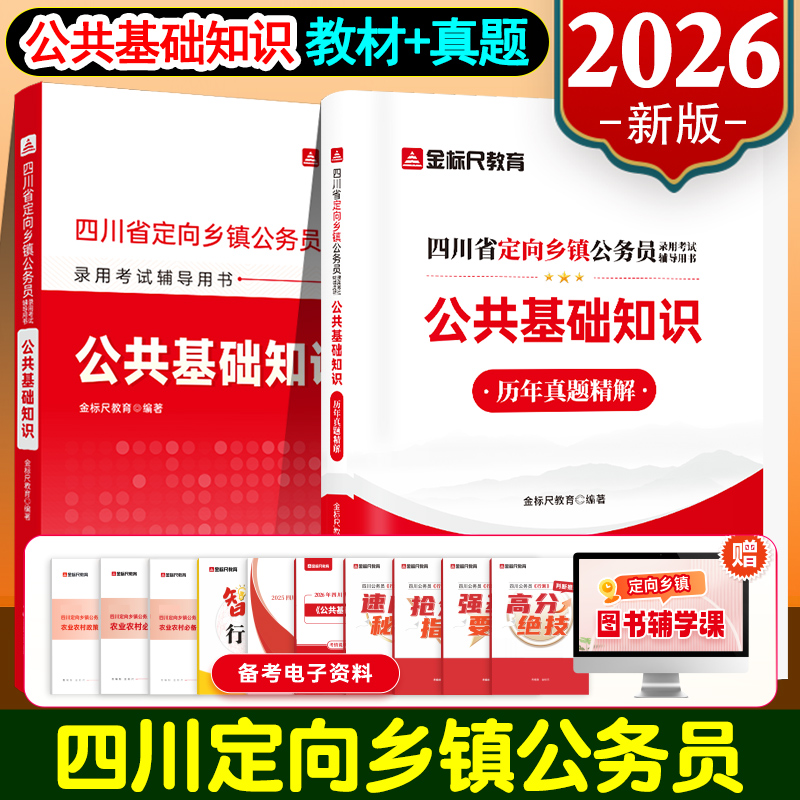 金标尺2026年四川定向乡镇公务员公基四川省定向乡镇公务员2025真题网课四川定向乡镇公务员公基真题公共基础行政职业能力测验教材