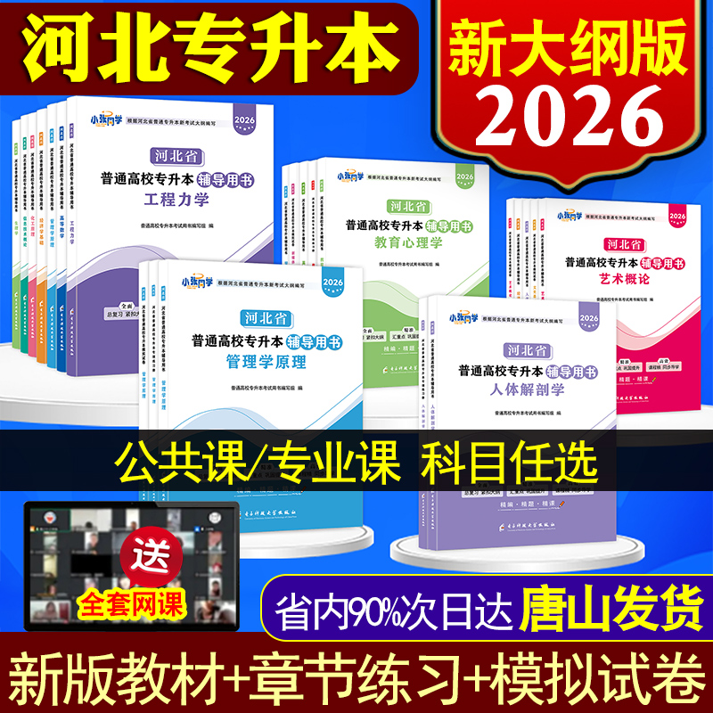 2026新大纲版送网课】河北专升本真题教材统招专接本考试复习资料英语高等数学政治管理学计算机教育高数管理学化工试卷化工练习册