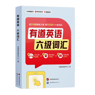 有道英语六级词汇 六级词汇书英语六级词汇六级英语词汇语境结合六级词汇音频有道词典会员英语单词 英语四六级词汇书六级核心词汇