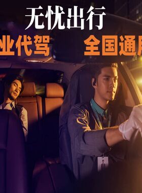 酒后代驾 全国通用 代驾优惠券代下单长途代驾 取车送车 汽车代驾