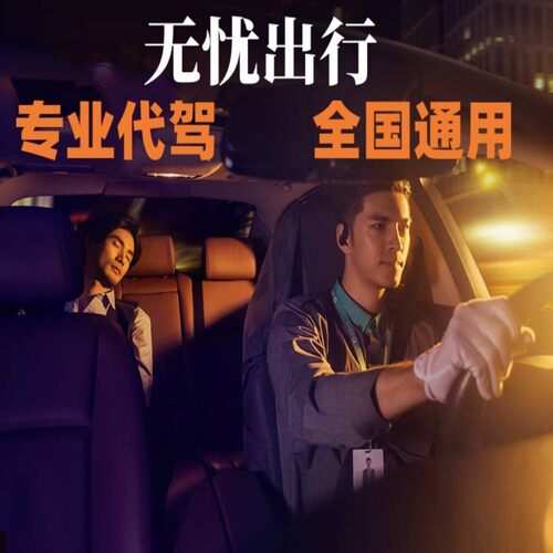 酒后代驾 全国通用 代驾优惠券代下单长途代驾 取车送车 汽车代驾