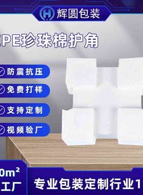定制热卖泡沫内垫珍珠海绵护角 包装片材打包防撞 包材白色珍珠棉