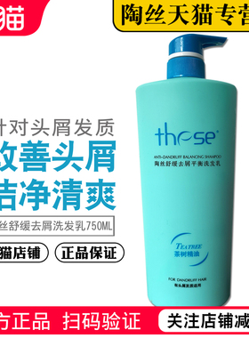 These陶丝舒缓去屑平衡洗发乳 洗发水 护发顺滑莹亮清爽750ml正品