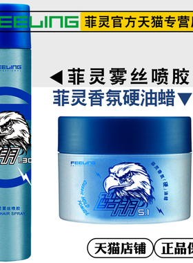菲灵油头造型雾丝喷胶男士强力定型发胶喷雾 香氛油蜡硬发蜡 速干